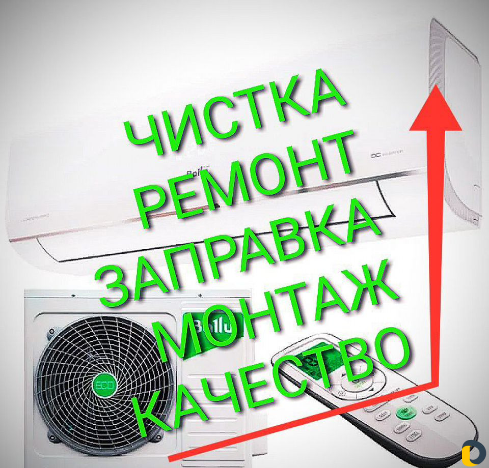 Чистка Ремонт Сплит-систем Заправка Кондиционеров