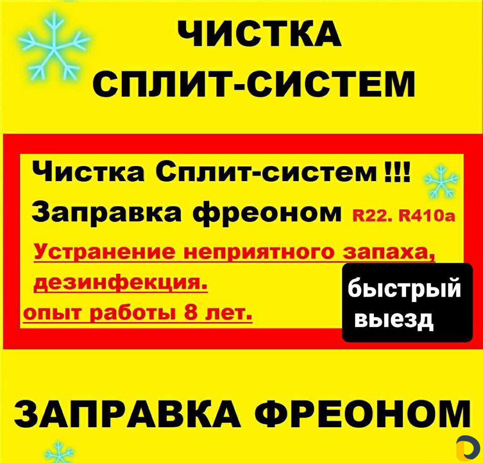 Чистка Сплит систем, Заправка Сплит систем