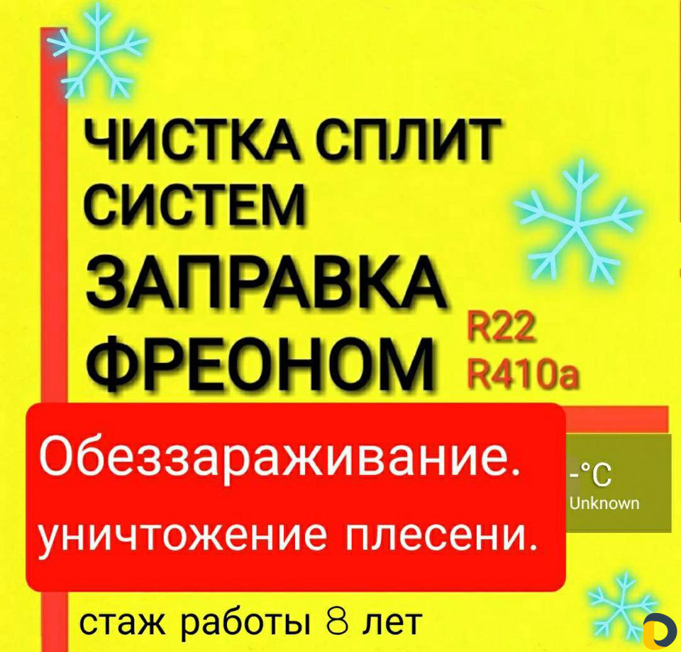 Чистка Сплит систем, Заправка Сплит систем