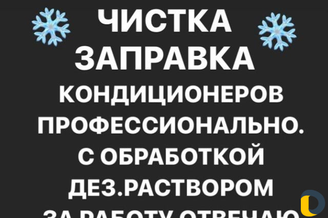 Чистка заправка кондиционеров