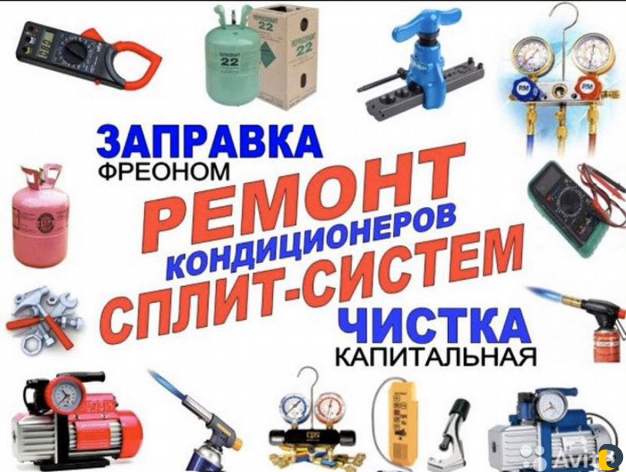 Чистка, Заправка, Кондиционеров