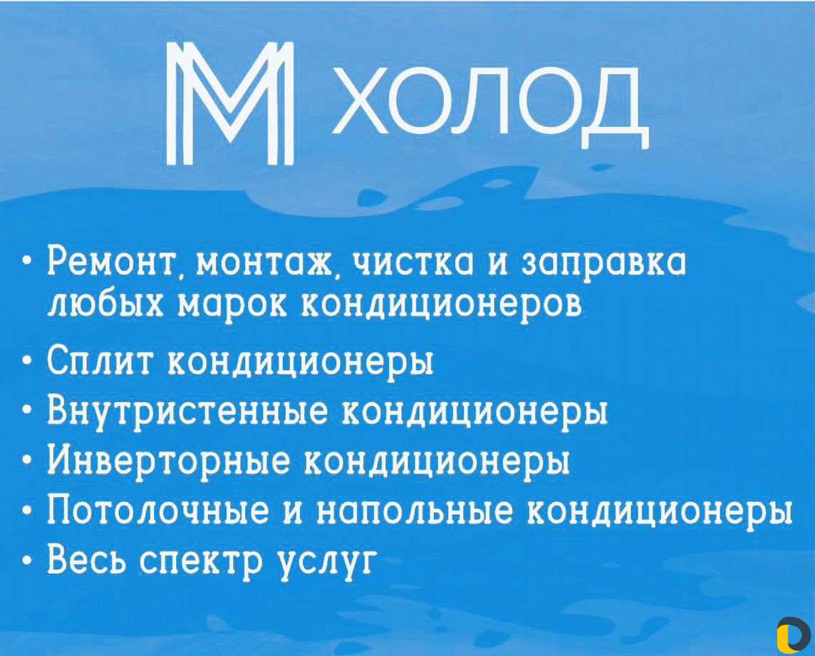Чистка, Заправка, Кондиционеров