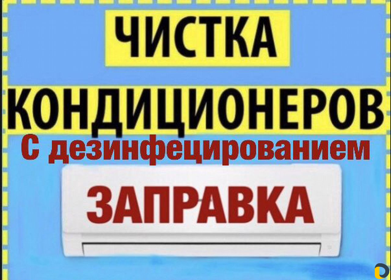 Чистка, заправка, ремонт, профилактика кондиционер