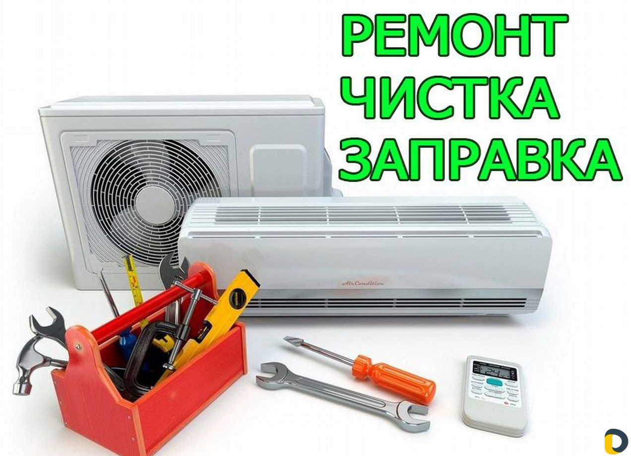 Чистка заправка сплит систем