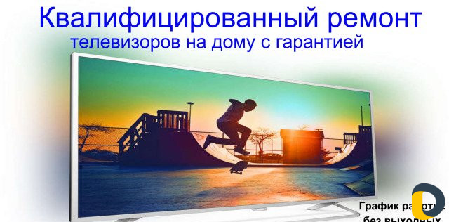 Cпецремонт-Телевизоров на Дому