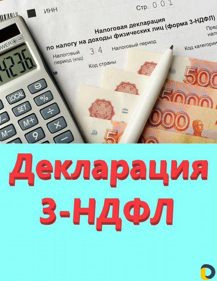 Декларация 3-ндфл, налоговый вычет. Отчеты ип, ооо