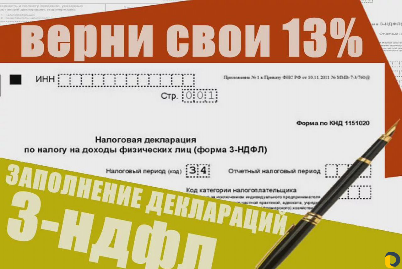 Декларация 3-ндфл