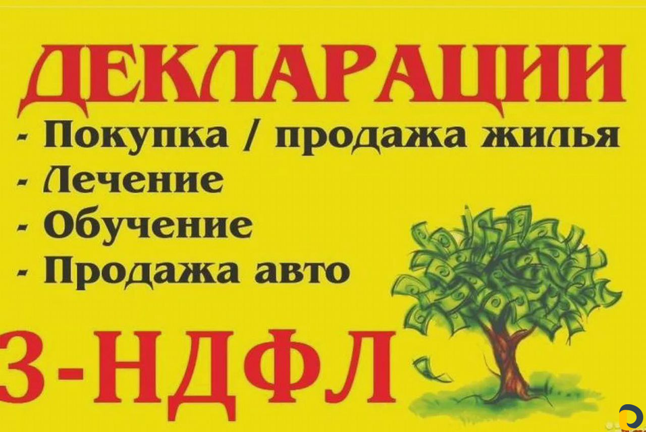 Декларация 3-ндфл