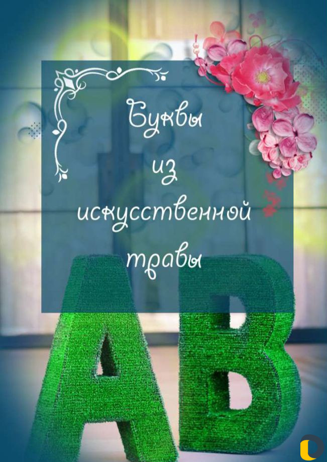 Декор для двора и фотозоны