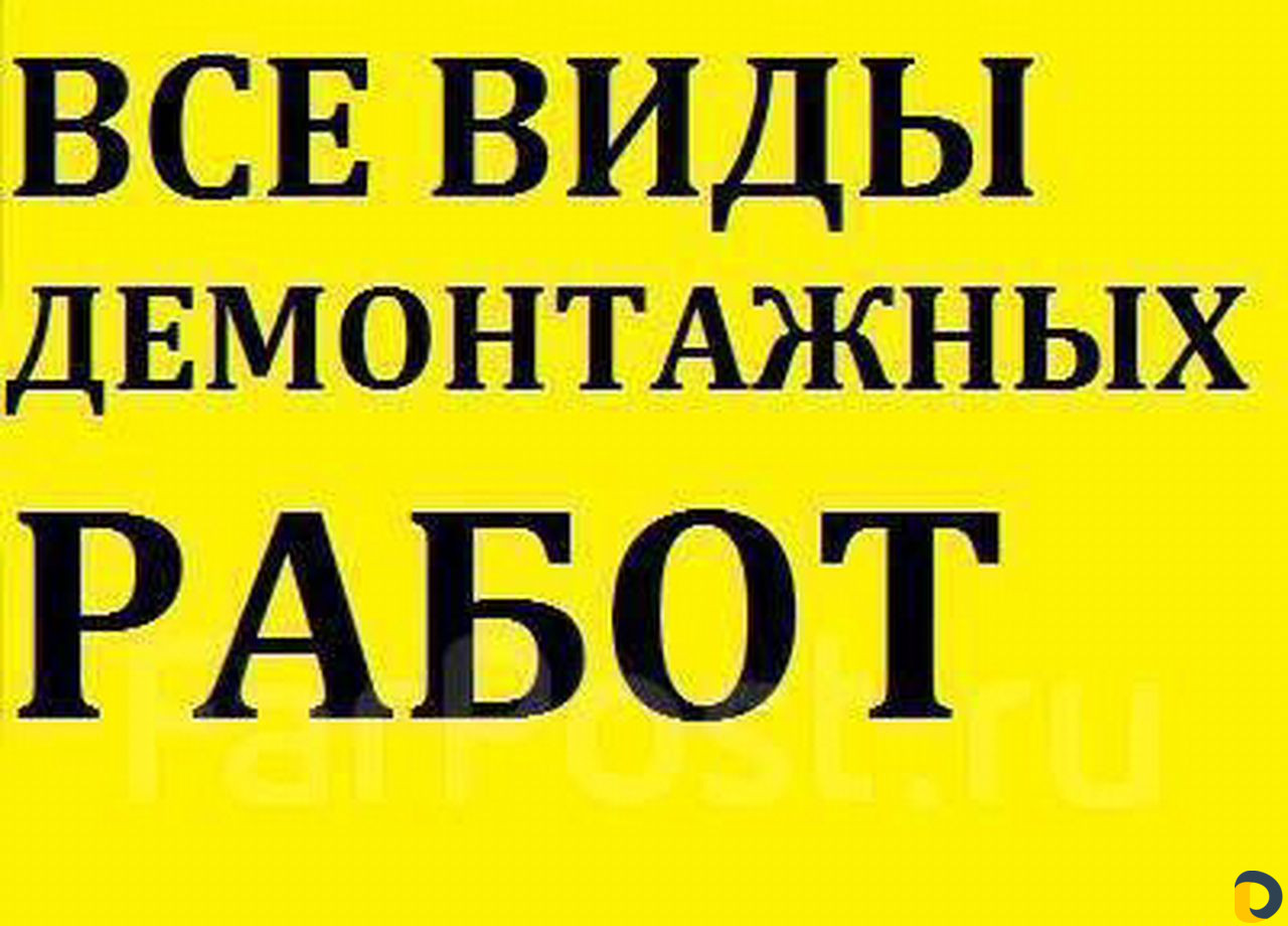 Делаю демонтаж любой сложности