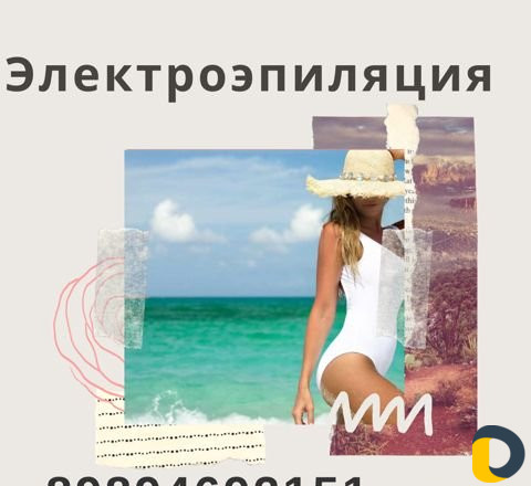 Делаю электроэпиляцию на дому
