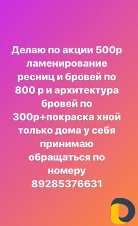 Делаю ламинирование ресниц и бровей по Акции