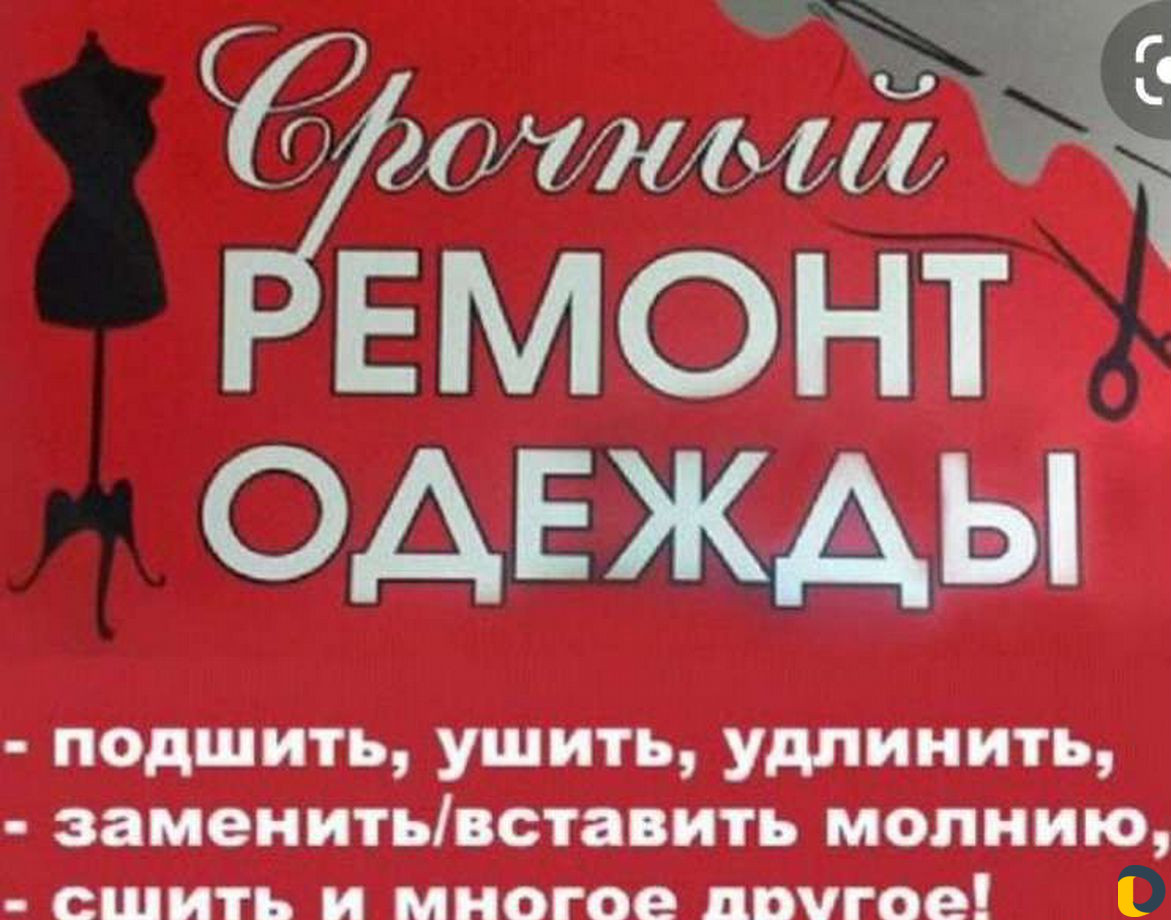 Делаю ремонт женской и мужской одежды
