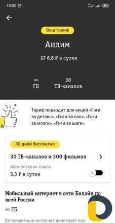 Делаю скидку на Билайн