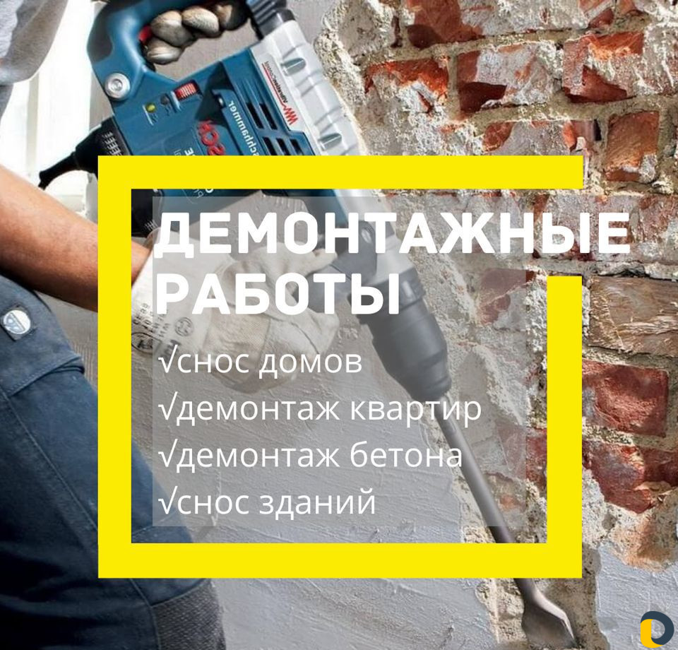 Демонтаж №1 в Сочи