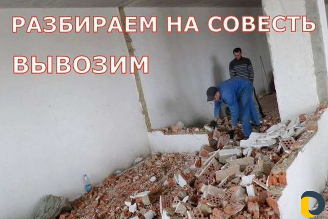 Демонтаж Бригада быстро и аккуратно