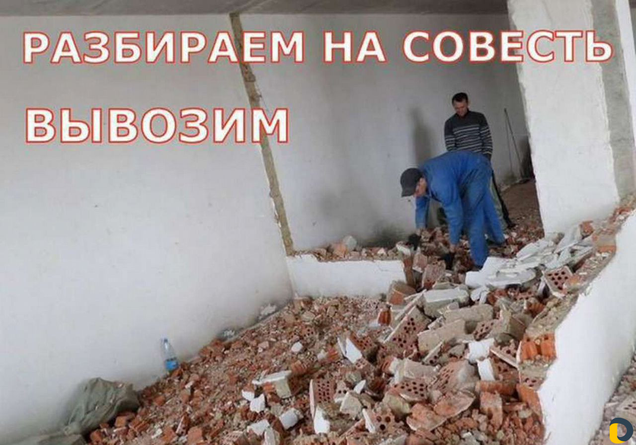 Демонтаж бригада быстро и аккуратно