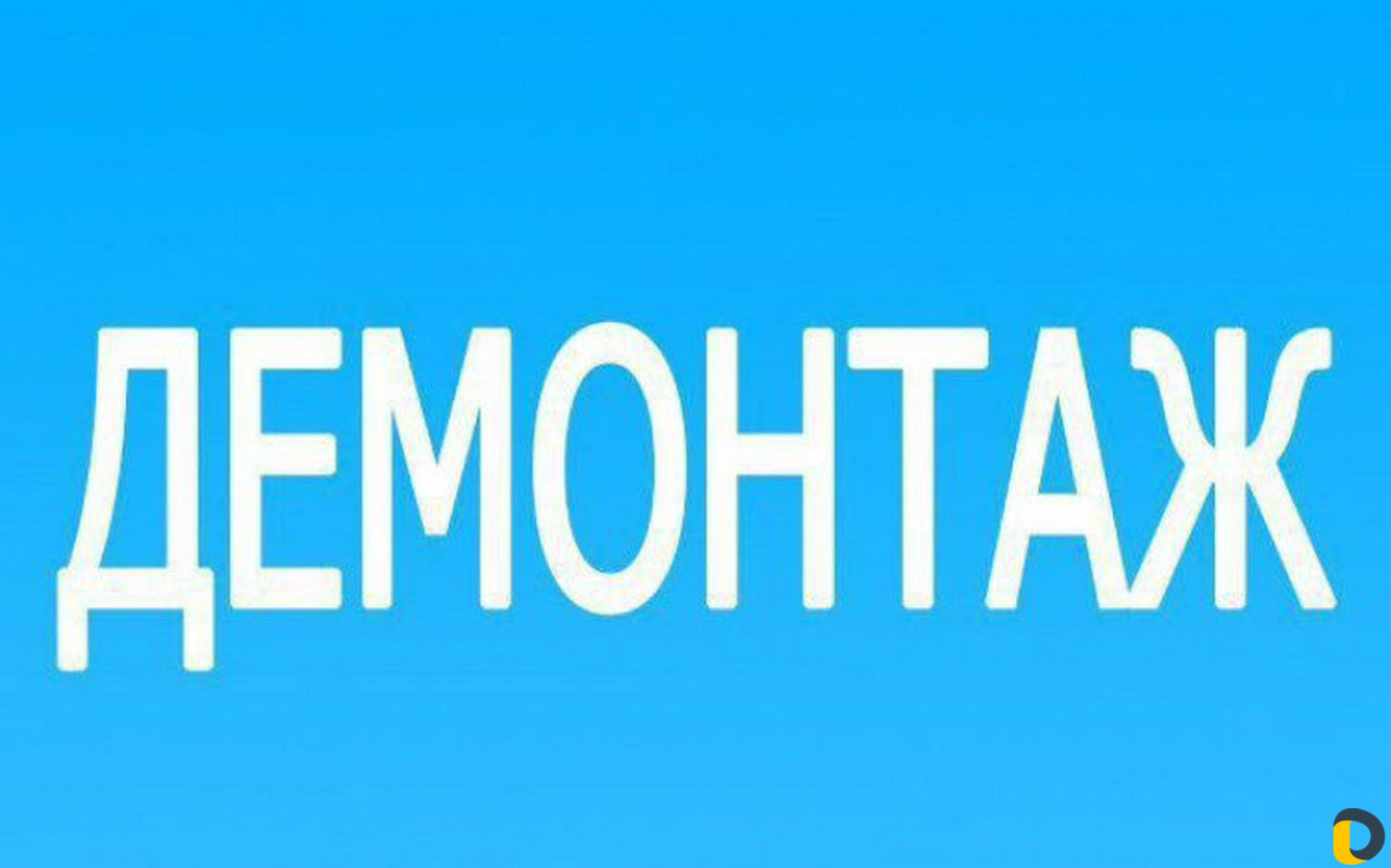 Демонтаж/демонтаж стен в квартире/вывоз мусора