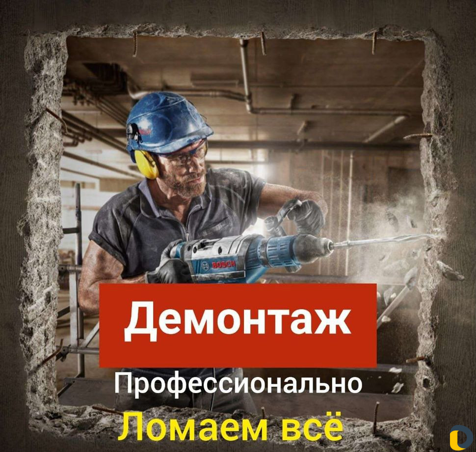 Демонтаж, ломаем всё