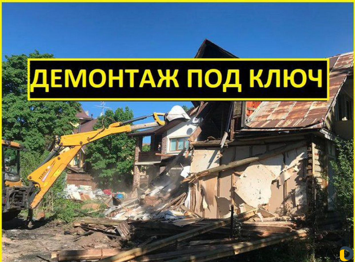 Демонтаж, снос домов. Вывоз мусора