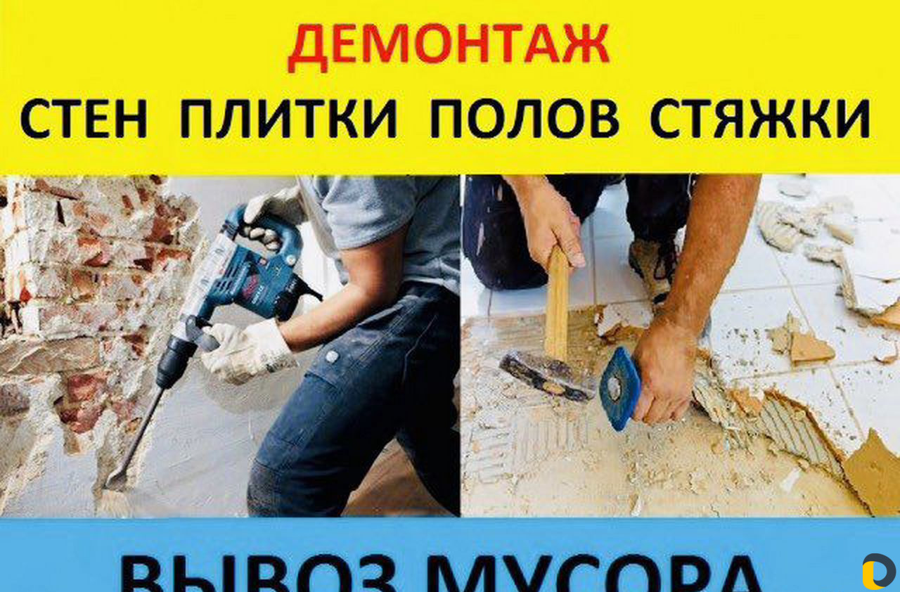 Демонтаж/снос стен, стяжки