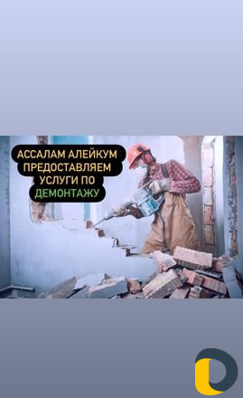 Демонтаж стен/ разрушение стен / снос домов