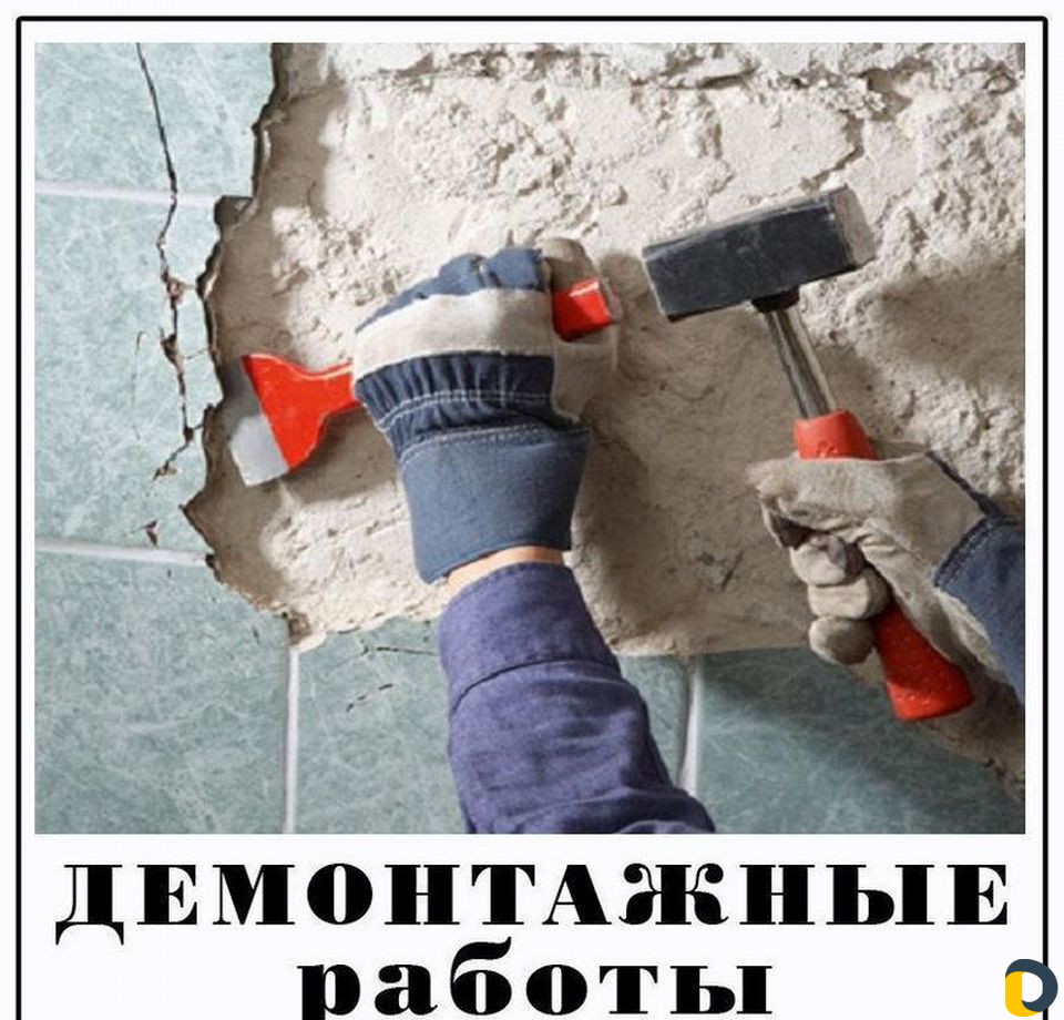 Демонтаж