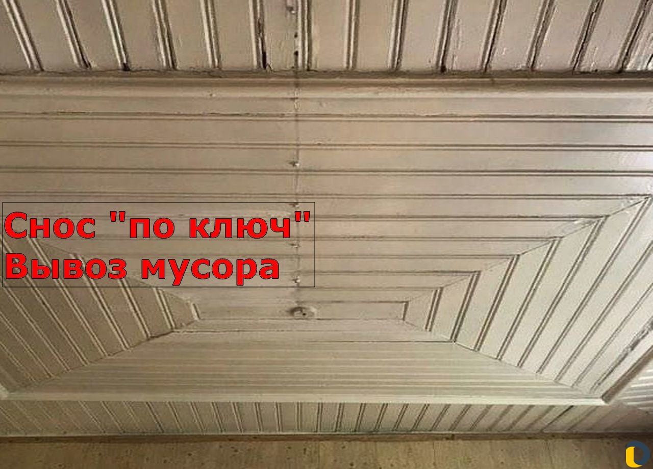 Демонтаж