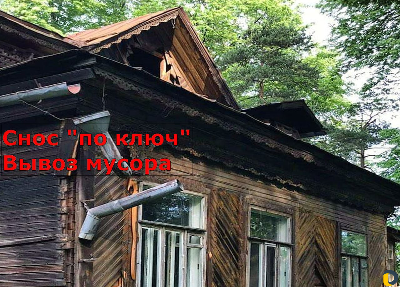 Демонтаж