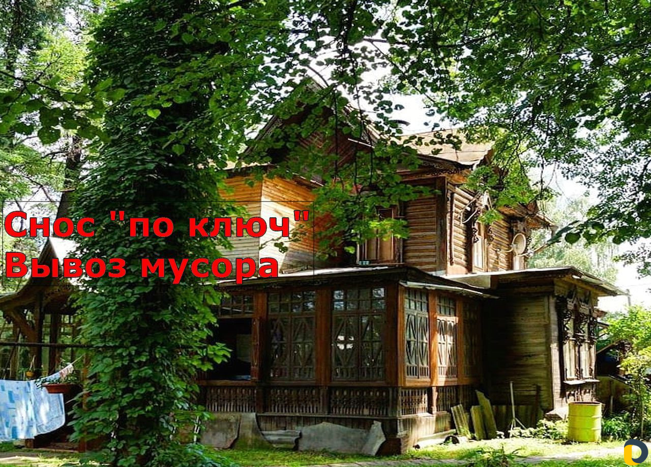Демонтаж