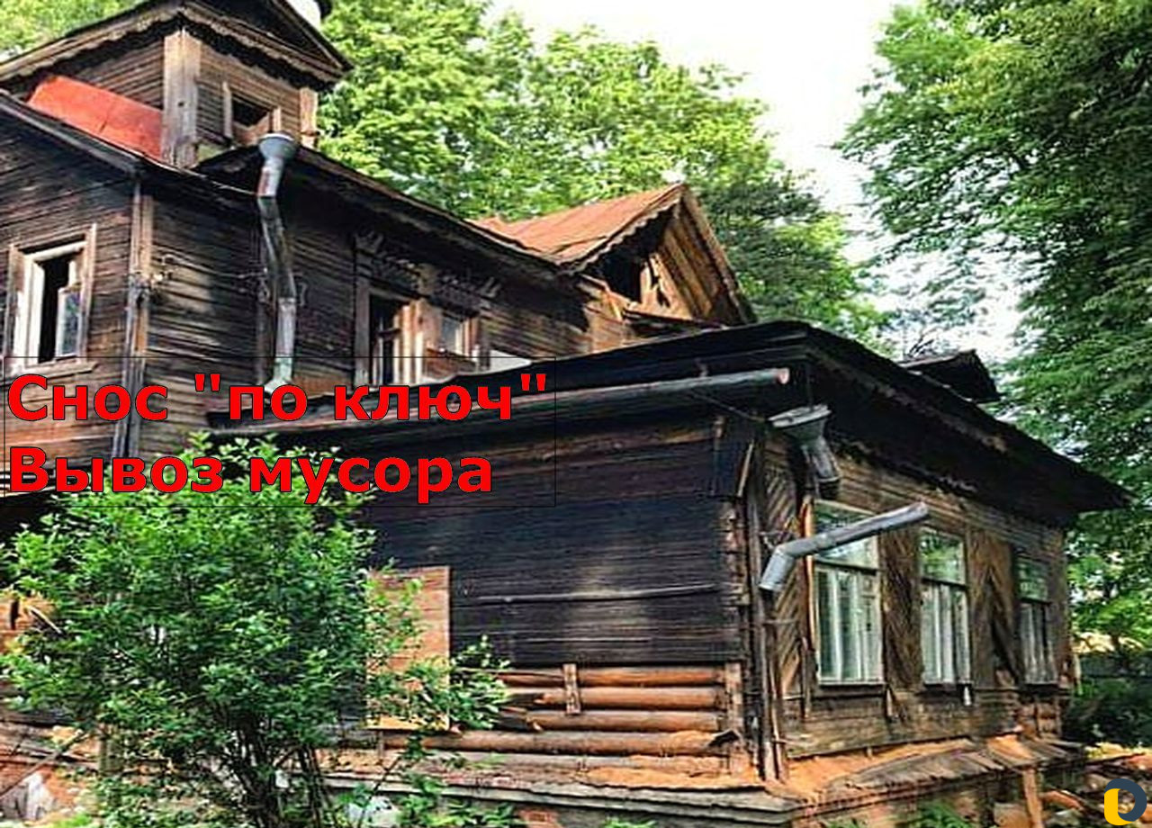 Демонтаж