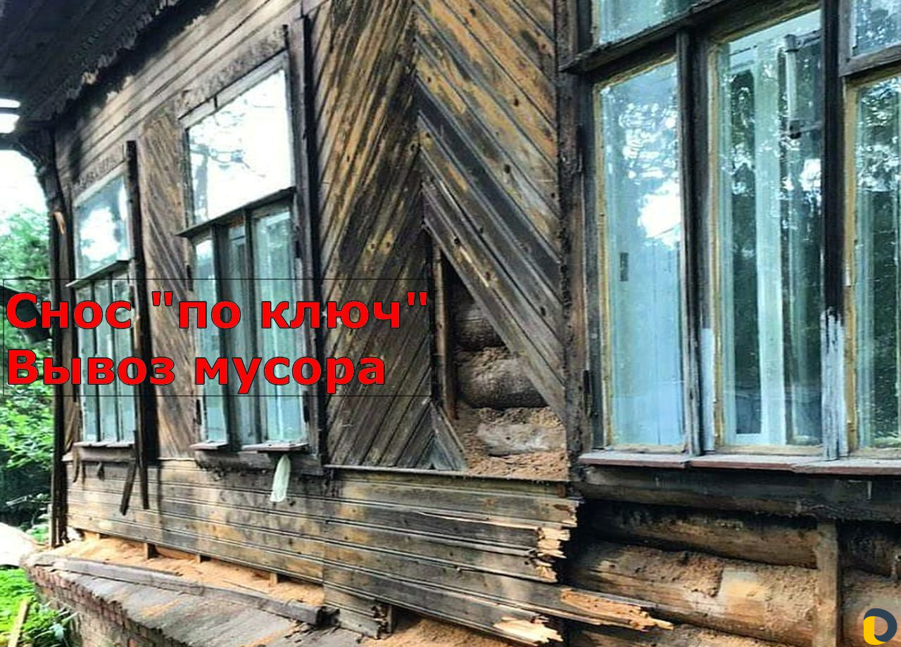 Демонтаж