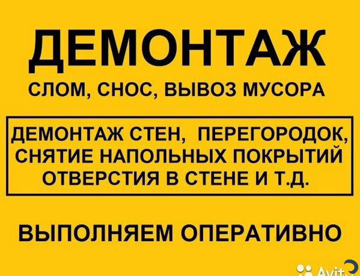 Демонтаж (в квартирах, домах, перед ремонтом)
