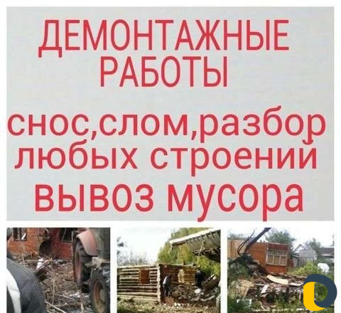 Демонтаж