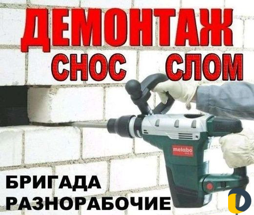 Демонтаж