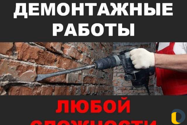 Демонтаж