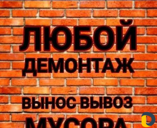 Демонтаж