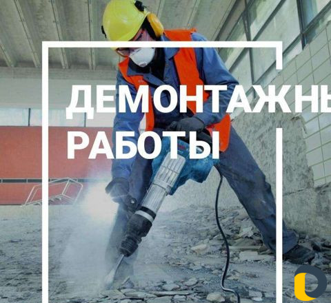 Демонтаж