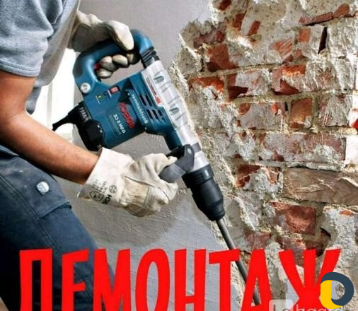 Демонтаж