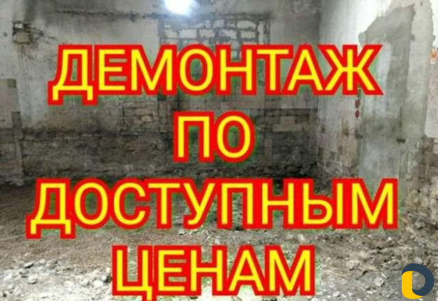 Демонтаж