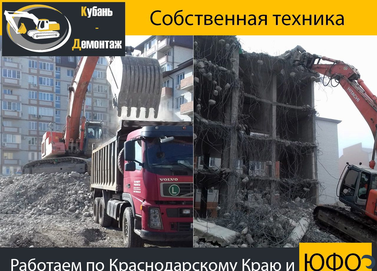 Демонтаж зданий/Снос домов/Слом-Разбор сооружений