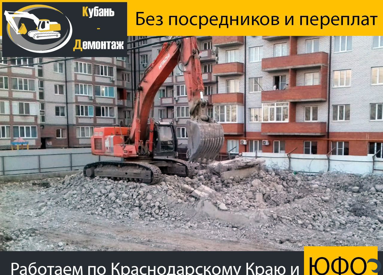 Демонтаж зданий/Снос домов/Слом-Разбор сооружений