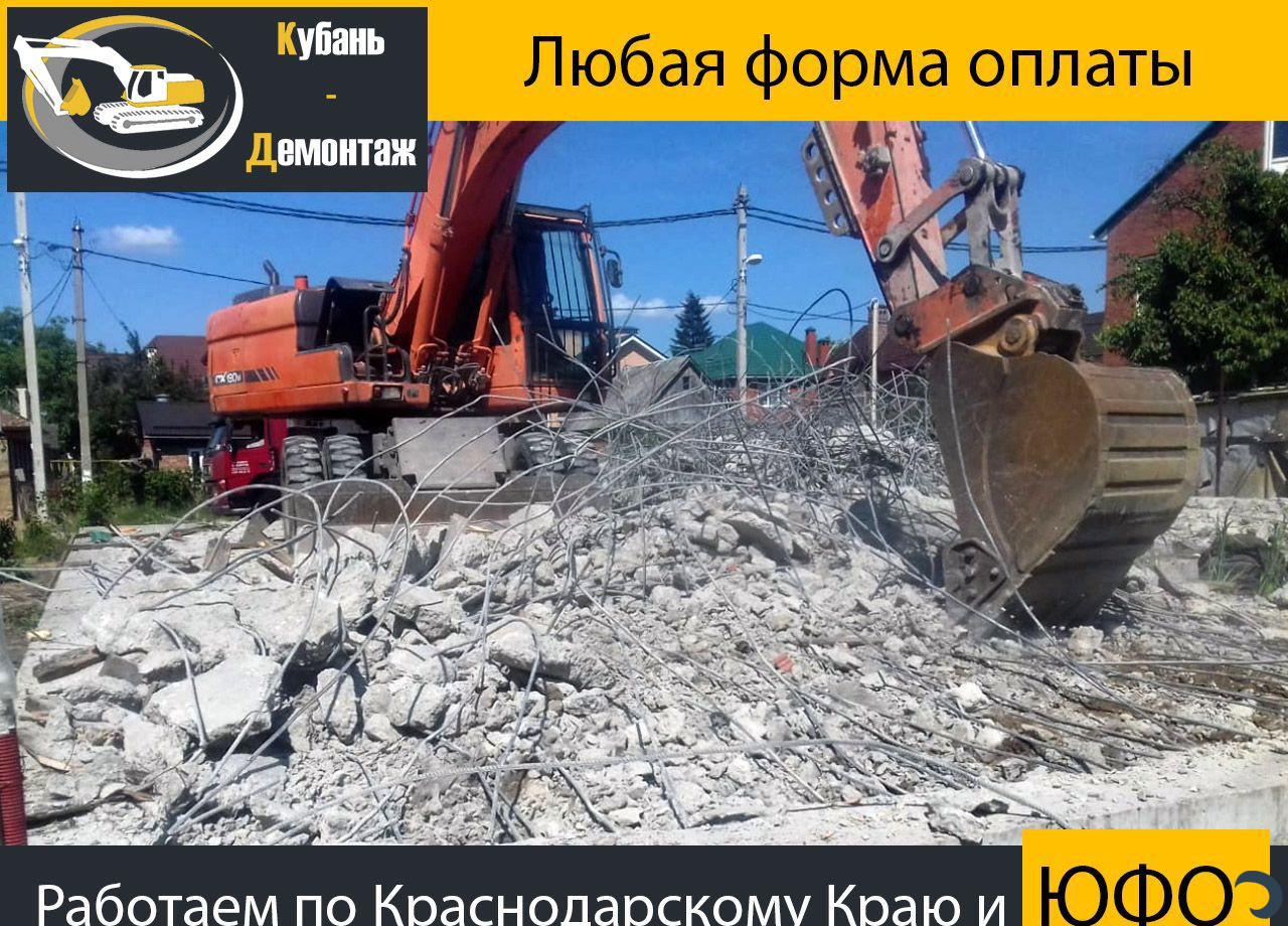 Демонтаж зданий/Снос домов/Слом-Разбор сооружений