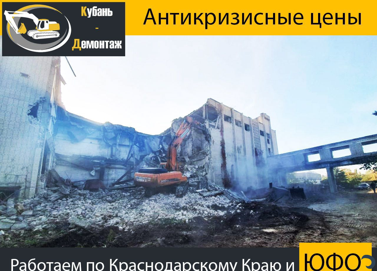 Демонтаж зданий/Снос домов/Слом-Разбор сооружений