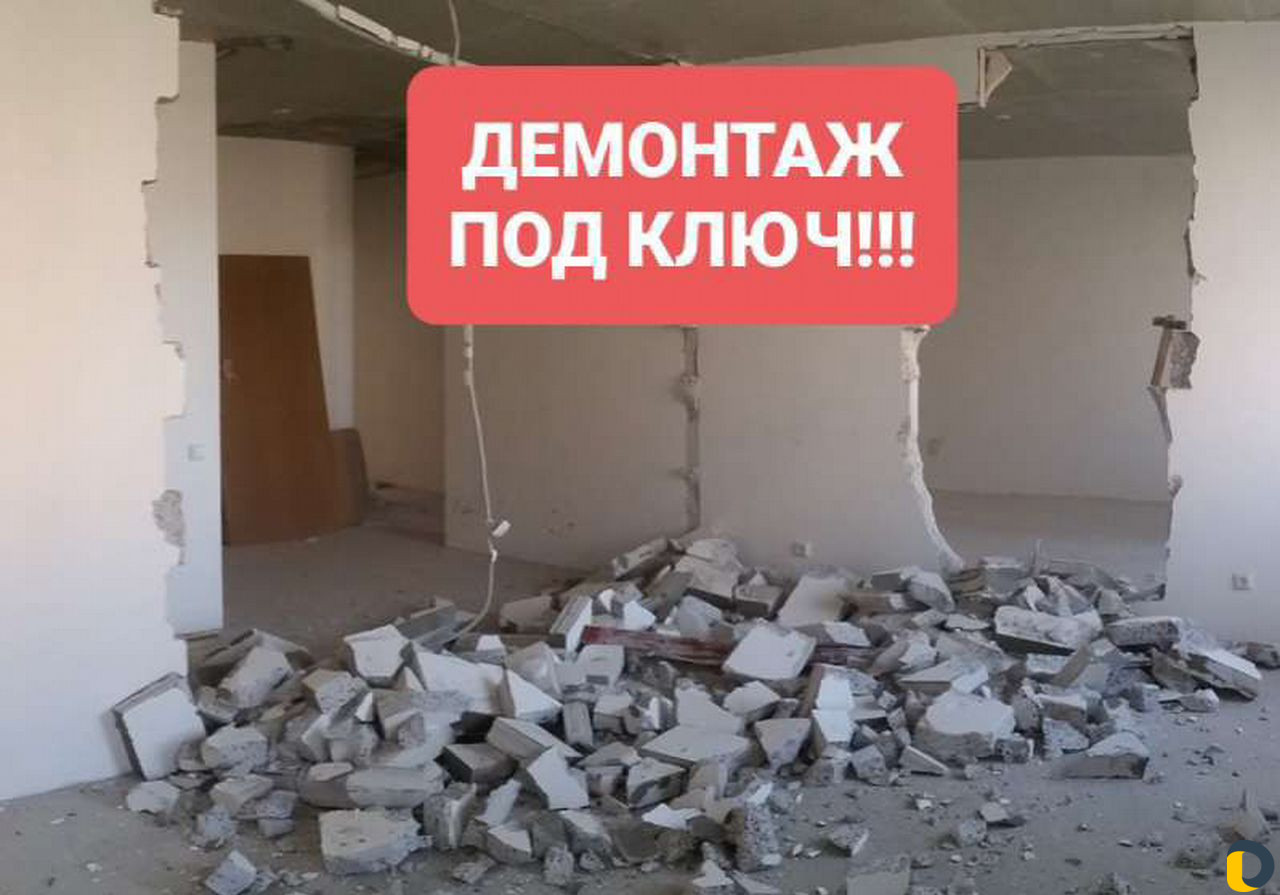 Демонтажные работы и вывоз мусора