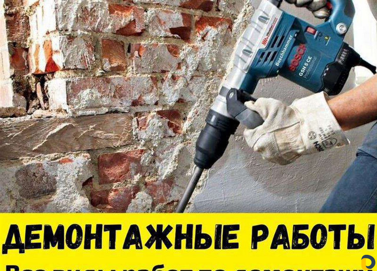 Демонтажные работы