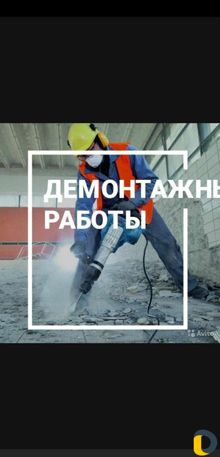 Демонтажные работы