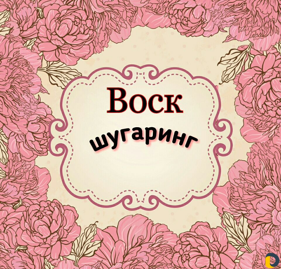 Депиляция шугаринг