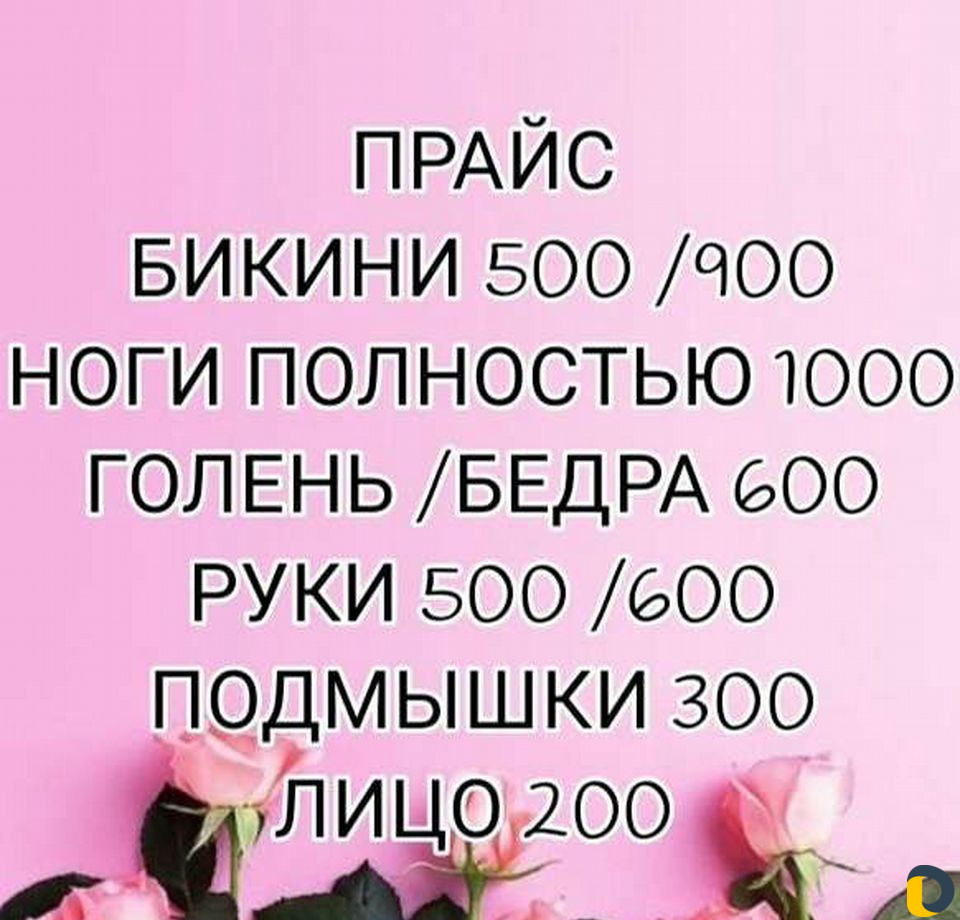 Депиляция. Шугаринг. Ваксинг