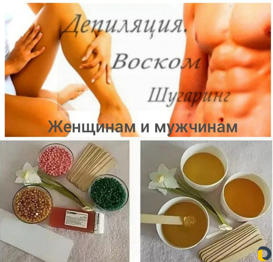 Депиляция воском / шугаринг для мужчин и женщин